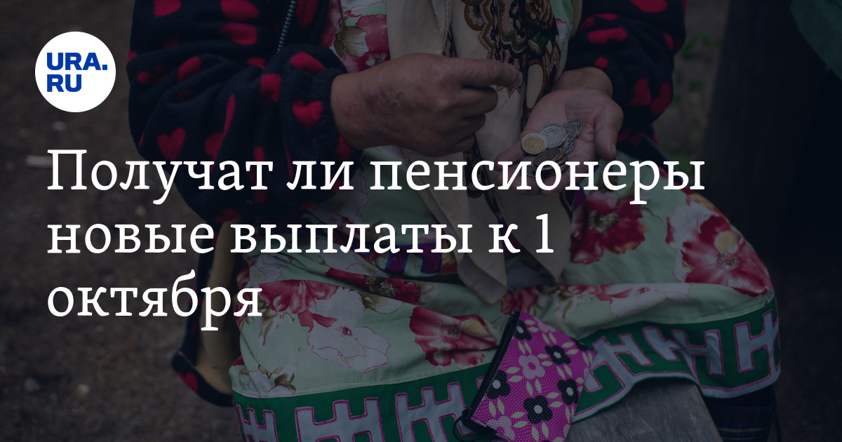 1 октября выплаты. Будут ли выплаты к Дню пожилого человека. Будут ли выплаты к Дню пожилого человека в Чеховском районе.