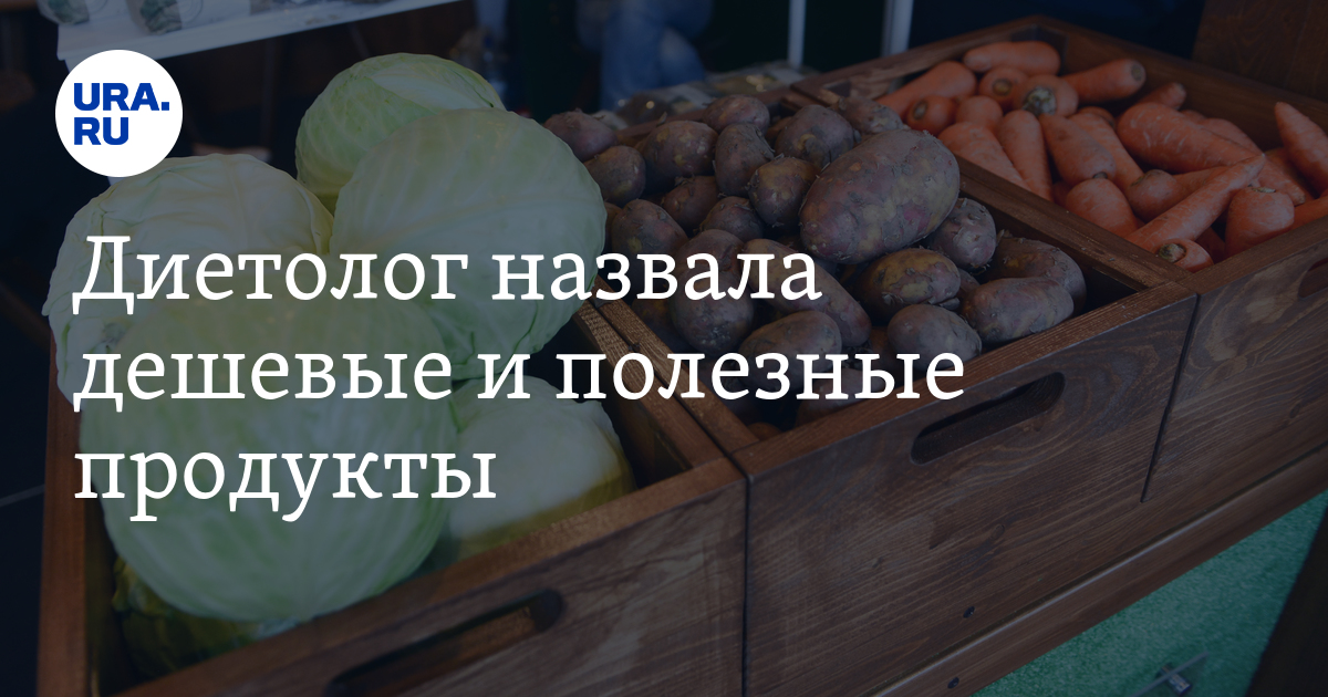 Диетолог назвала дешевые и полезные продукты
