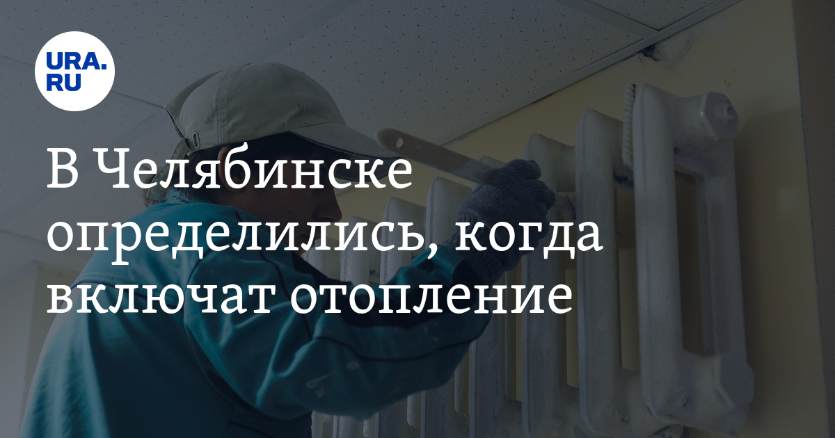 Когда включат отопление в абакане. Отопление Челябинск. Последние новости Челябинска отопление май.