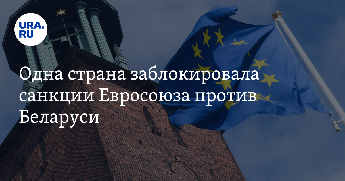 Евросоюз отказался. Блокирующие санкции это. ЕС санкции МК. Субъект блокирующих санкций. Евросоюз не смог принять решение.