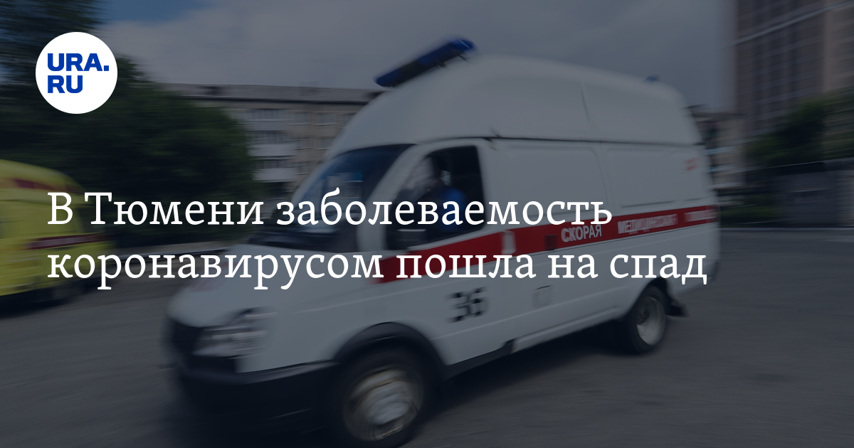 Заболеваемость в тюмени сегодня. Заболеваемость в тюмени сегодня