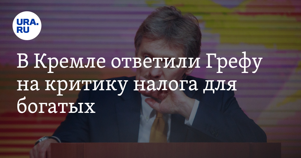 Говорим о важном с г грефом. Дмитрий Песков Герман Греф. Дмитрия Николаевича Пескова Греф. Отношения Дмитрия Пескова и Герман Греф. Лекаоа Грефа и Пескова.