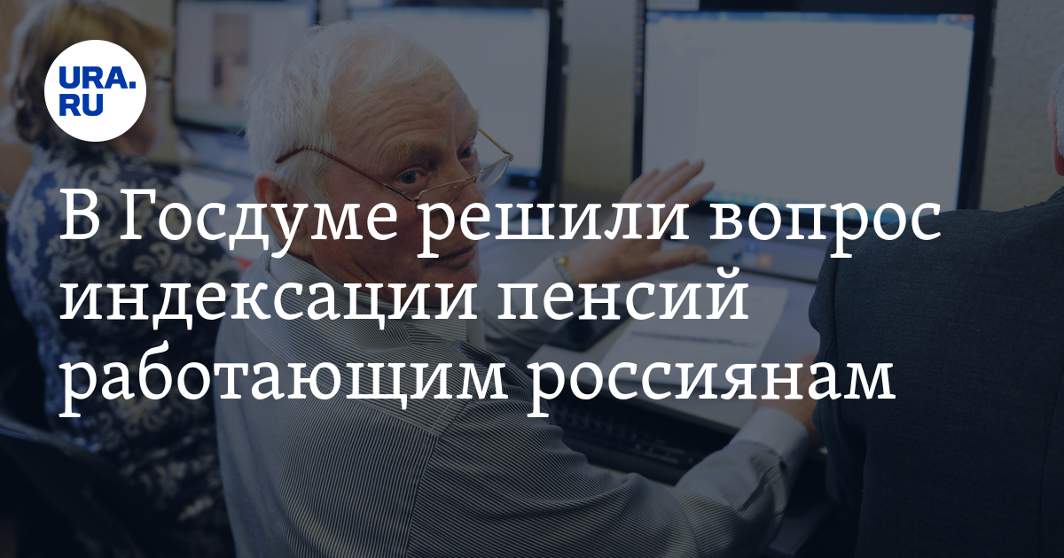 Госдума последние новости индексация пенсий. Законопроект Думы для пенсионеров. Пенсионеры в Госдуме. Что сказал Путин о индексации работающих пенсионеров. Текст законопроекта об индексации пенсии работающим пенсионерам.