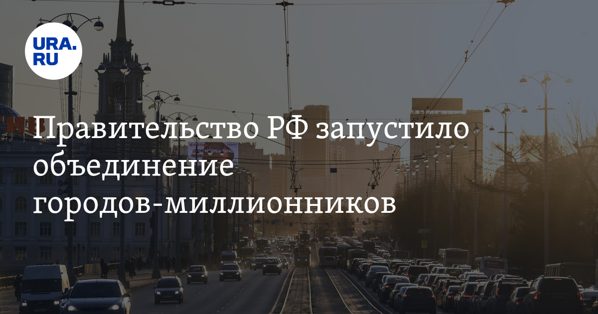 Объединение городов. Конурбация Екатеринбург Челябинск. Восстановление экономике ура.