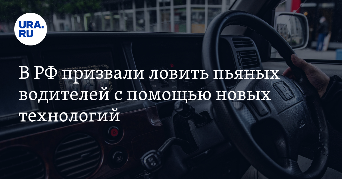 Поймали пьяным за рулем. Поймали пьяным за рулем повестка не приходит. Статистика кого чаще ловят пьяными за рулем. Сел за руль пьяный не имея прав что будет. Топ рейтингов России с водителями в состоянии алкогольного опьянения.