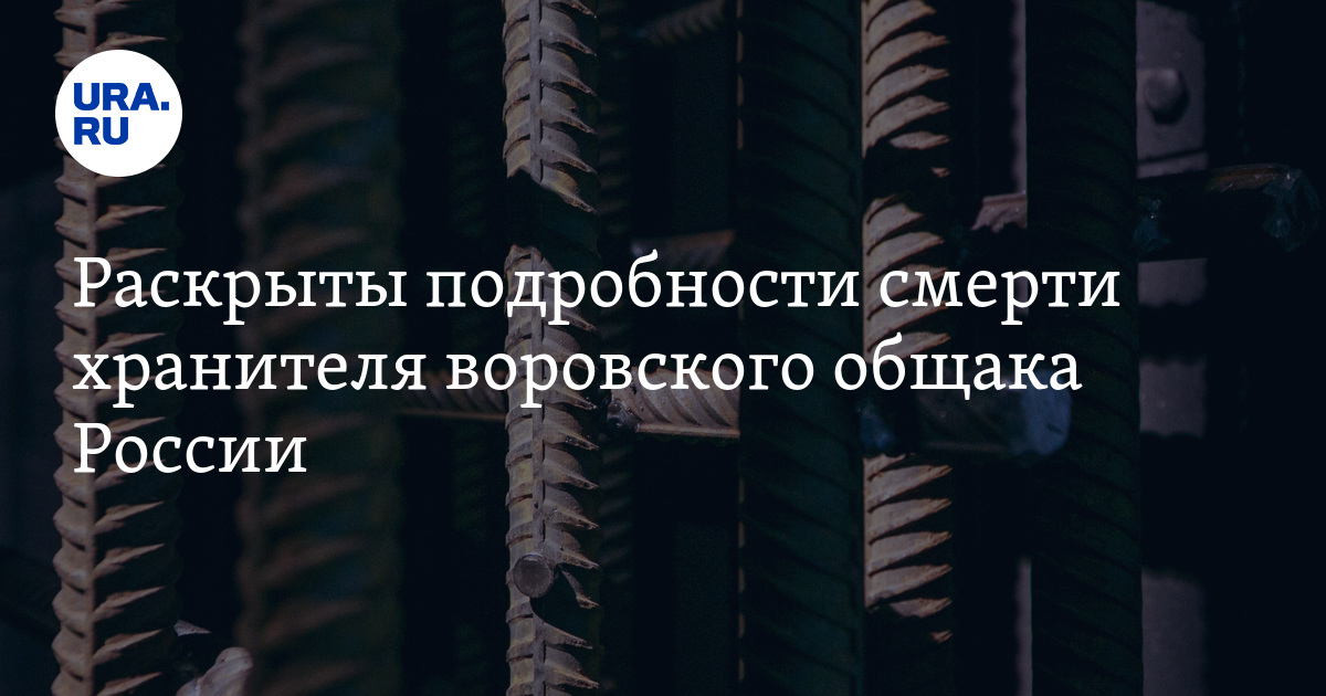 Раскрыты подробности. Хранитель общака. Держатель Воровского общака. Хранители Воровского общака картинки. Хранитель общака прикол.