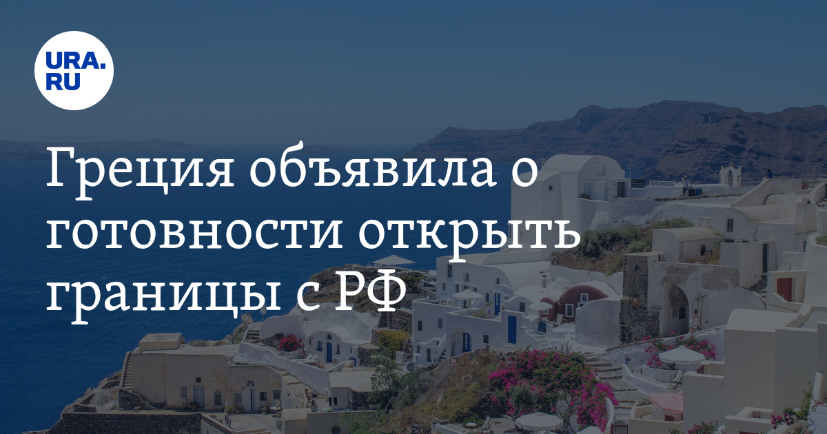 Погода в греции сейчас. Греция открывает границы. Открыты границы в Грецию. Греция открыла границы для России. Греция открыта для россиян или нет.