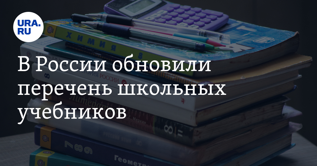 Федеральные учебники. Федеральный перечень школьных учебников по чувашскому языку. Минпросвещения готово сократить количество учебников.