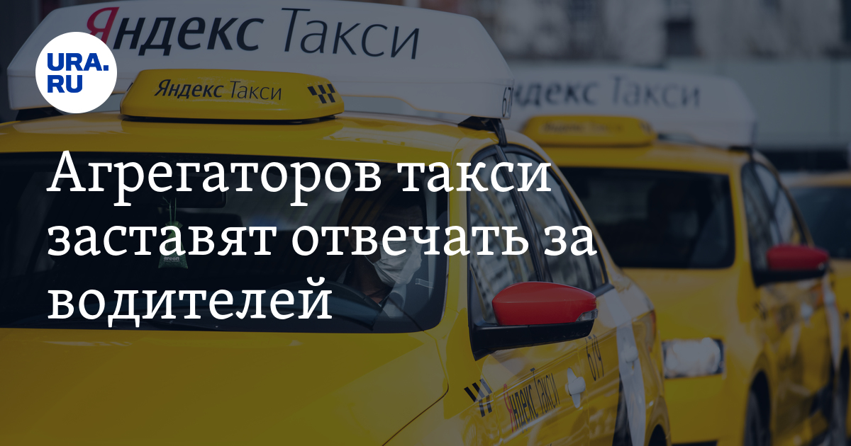 Закон о такси. Безопасный пассажир в такси. Кто несет ответственность за пассажиров такси. Бобруйск забастовка такси. ФЗ об агрегаторах такси.