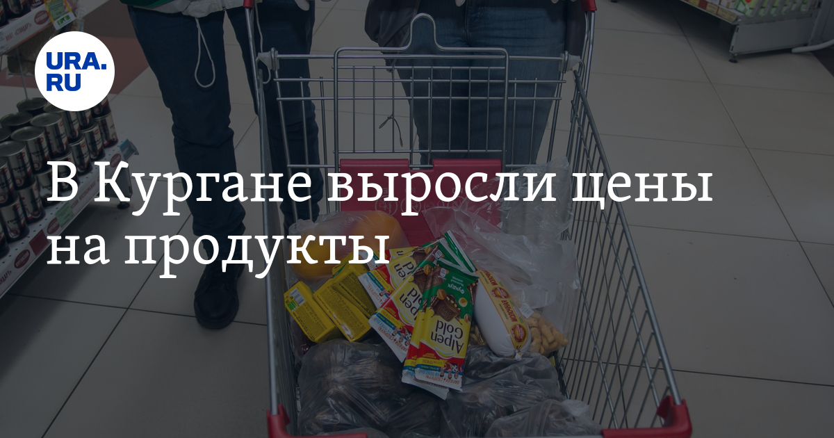В Кургане выросли цены на продукты