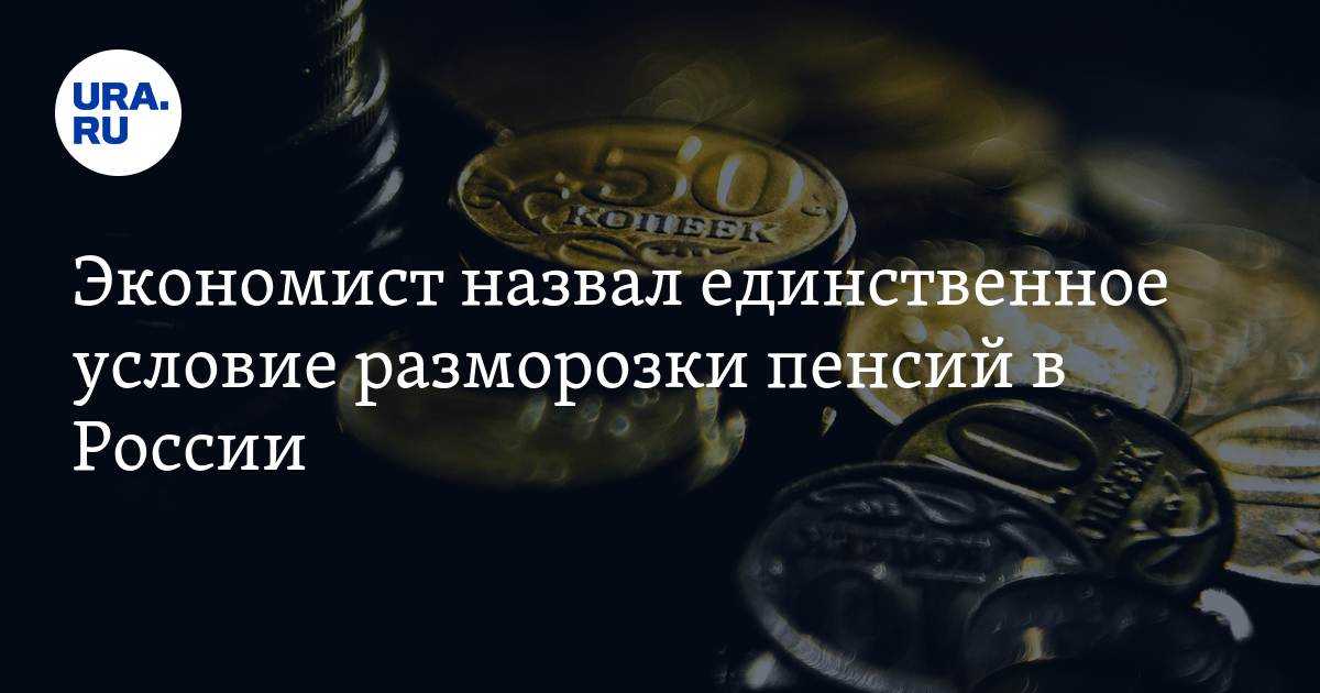 Назван единственный. Будут ли в следующем году разморозка накопительных пенсий.