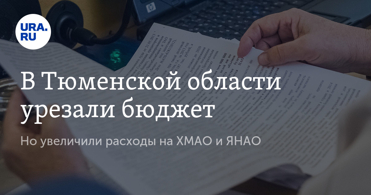 Проект бюджета тюменской области