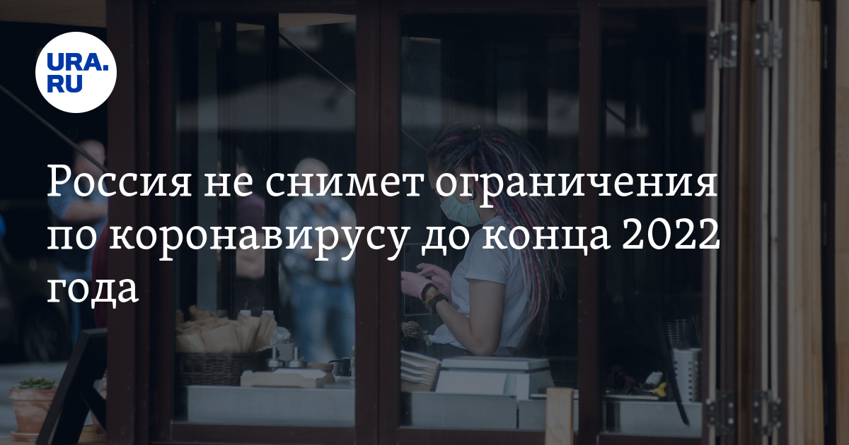 Конец 2022 года. Снятие ограничений по коронавирусу 2022. Снятие ограничений по коронавирусу 2022 в Кирове. Закончился коронавирус в России 2022 году. Когда снимут ограничения по коронавирусу в России в 2022 году.