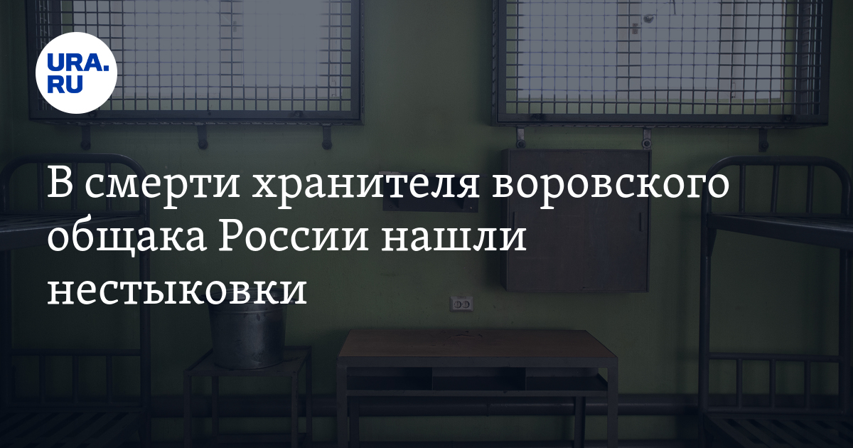 хранитель общака