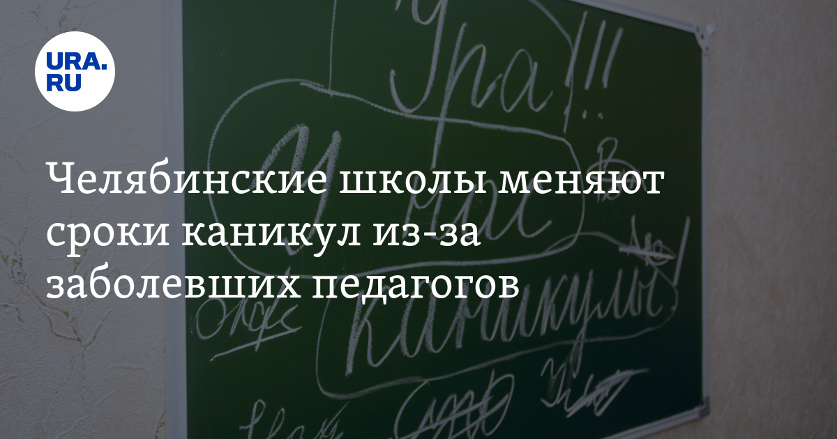 Каникулы челябинск. Если заболел учитель в начальной школе.