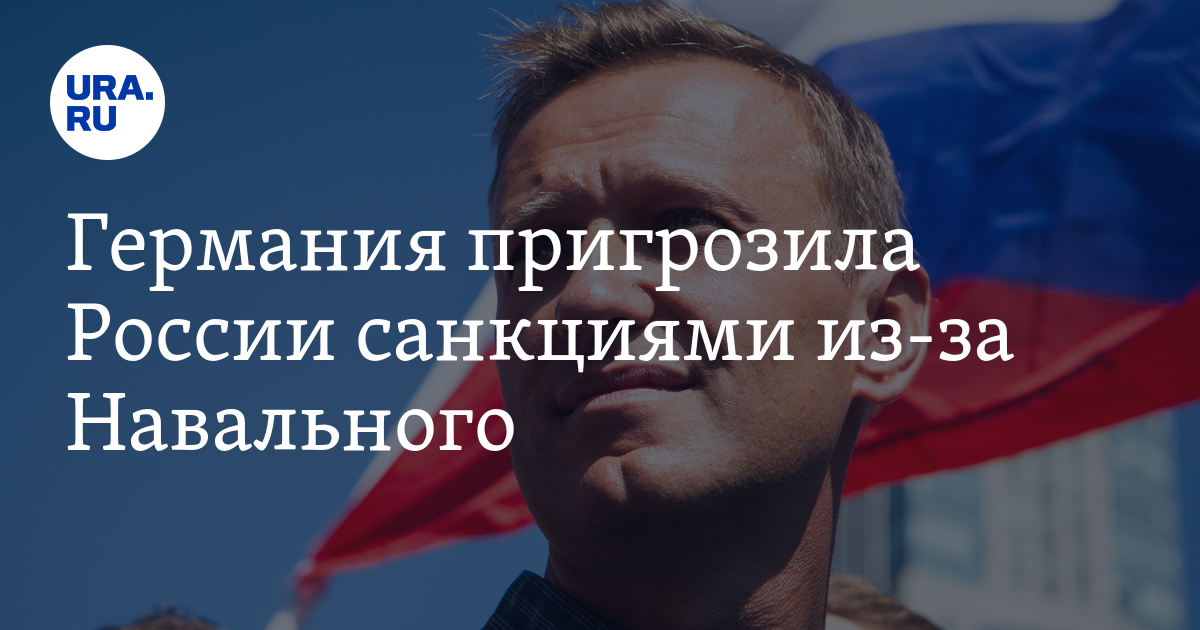 Санкции против россии из за навального