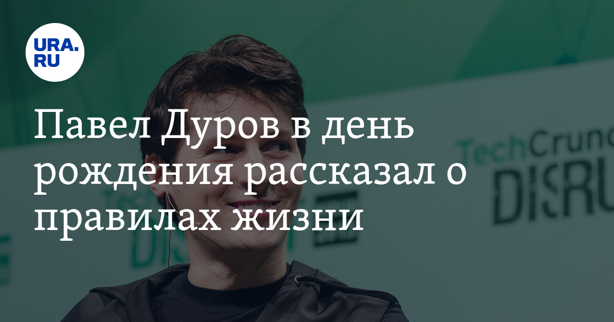 Правила жизни дурова. Павел Дуров принципы жизни. Дуров правила жизни. Павел Дуров правила. Правила жизни Павла Дурова.