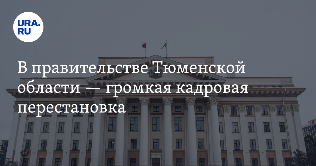 Вакансии правительство тюменской. Правительство Тюменской области логотип. При поддержке правительства Тюменской области. Департамент образования Тюмени. Департамент культуры Тюменской области здание.