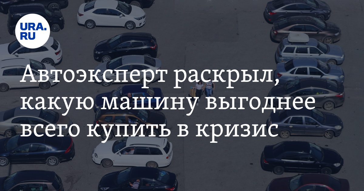 Какой Автомобиль Выгодно Купить В 2025