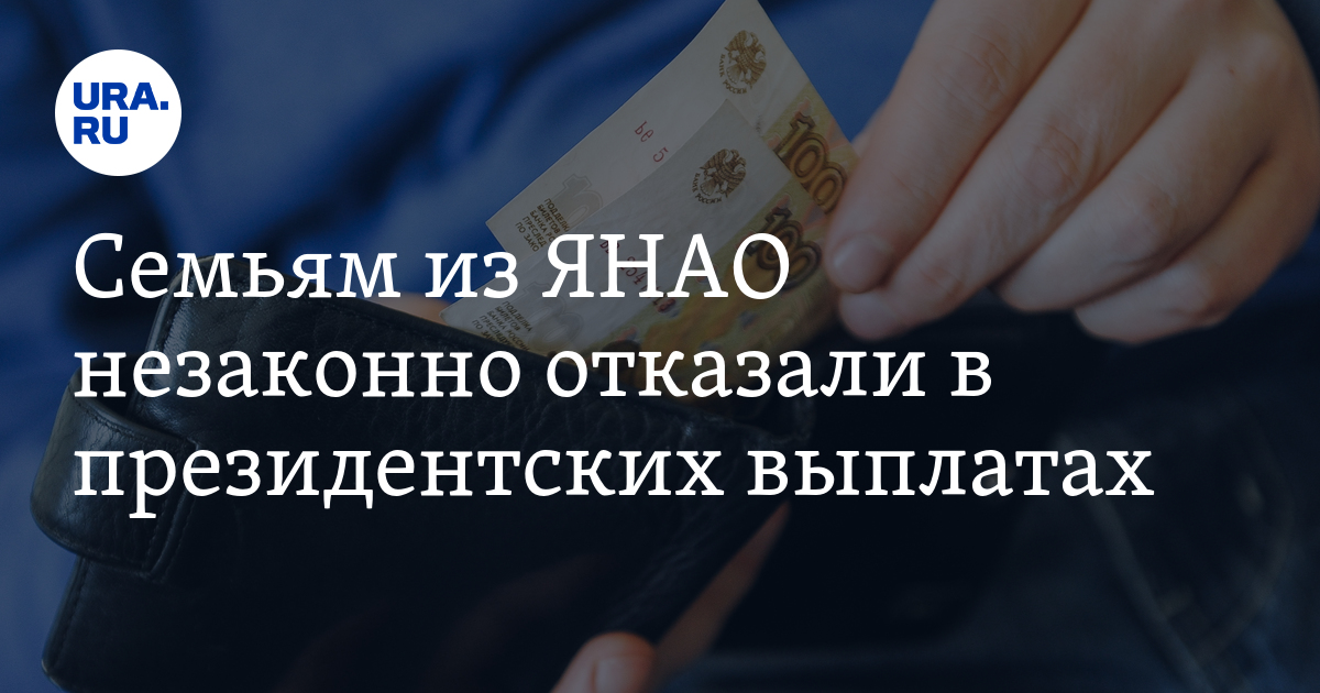 Неправомерный отказ в выплате. Пособия ЯНАО. Выплаты ЯНАО. 250 000. Ура выплата.