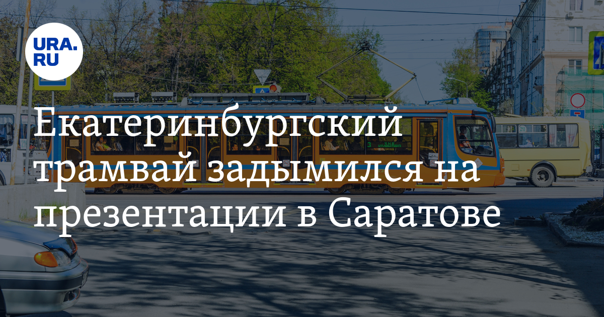 Время трамвая екатеринбург. Время работы трамваев Екатеринбург.