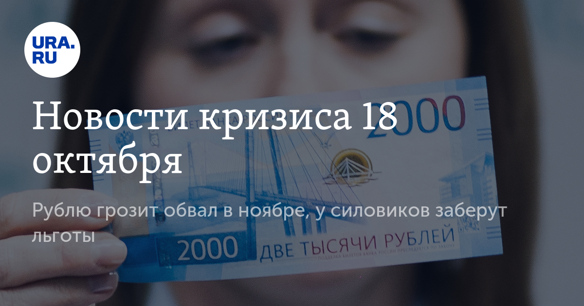 Рубль в октябре 2021 года. Обвал рубля чем грозит.