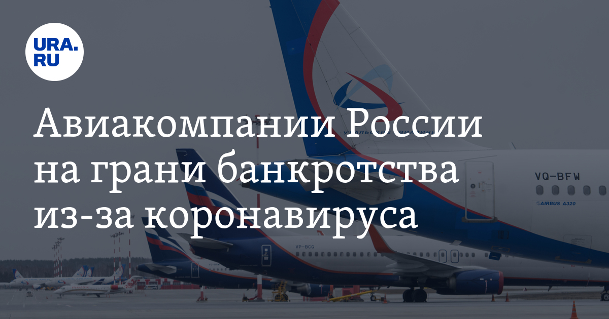 Уральские авиалинии дивиденды по годам. Уральские авиалинии последние новости о банкротстве. Уральские авиалинии отзывы.