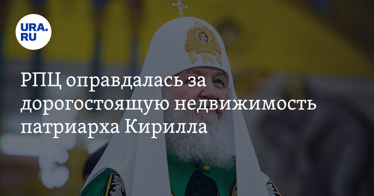 Собственность патриарха. Имущество патриарха кирилла. зеленский и патриарх кирилл. карьерный рост патриарха кирилла. ура батюшка сквер.