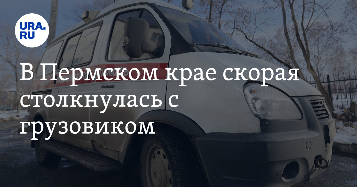 Край скорый. Авария скорой помощи и Нивы в Пермском крае. ДТП со скорой в Пермской крае Орда 28.01.2022. Аварии днём,в зимний период в Ставропольском крае скорая помошь.