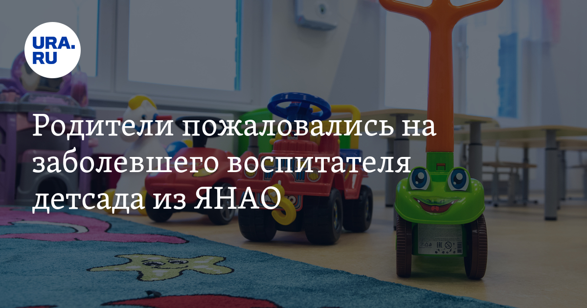 Воспитатель заболела в детском саду. Нетипичные родители Ноябрьск. Нетипичный Ноябрьск в контакте родители.