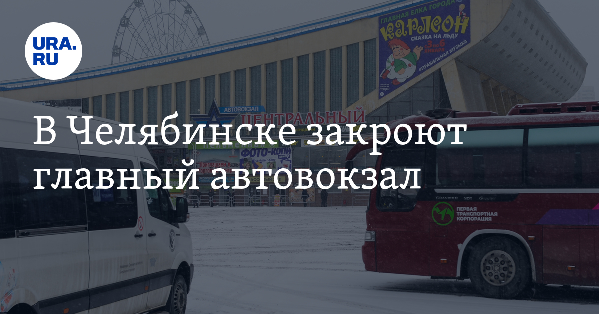 Автобус челябинск автовокзал. Директор Северного автовокзала Челябинск. Автовокзал в Челябинске фото автобусов. Автовокзал Челябинска Валеев. Олимпиада про автовокзалы Челябинска.