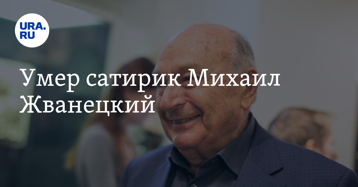 Умер сатирик Михаил Жванецкий