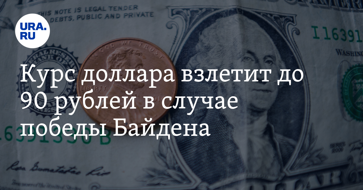 Доллар взлетит до. Доллар подорожал почти на рубль после слов Байдена о Путине.