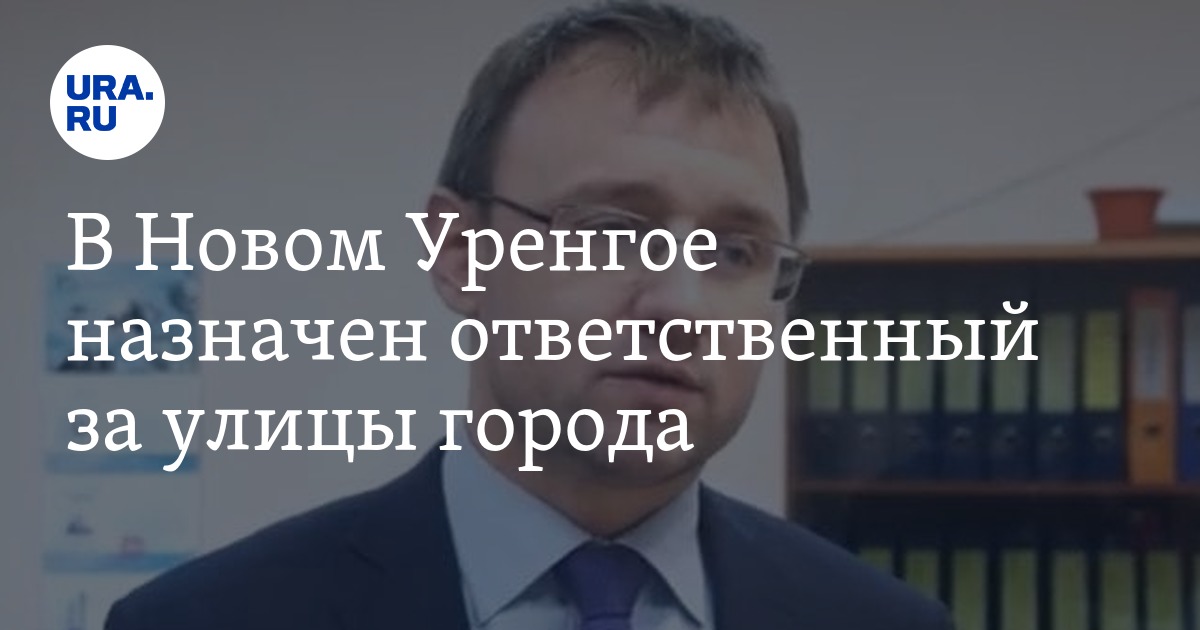 Новый ответственный. Чунтонов Андрей Владимирович новый Уренгой. Начальник департамента социальной политики новый Уренгой. Департамент городского хозяйства Уренгой Гончаров. Начальник УМХ новый Уренгой.