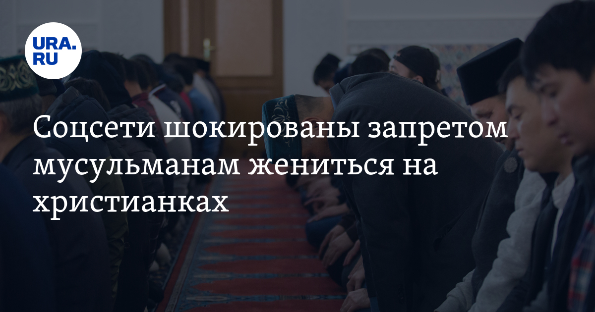 Выйти замуж за мусульманина христианке. Мусульманам запретили жениться на русских. Закон запрещающий жениться на христианке мусульманам. Ислам запрещает на выборы ходить. Имеет ли право мусульманин жениться на христианке.