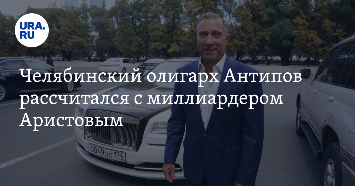 Миллионеры челябинска. Миллиардер Аристов