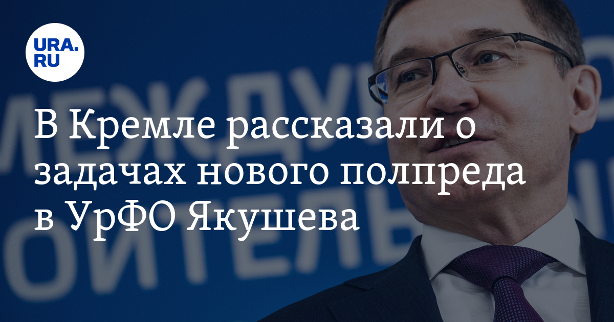 Новый полпред урфо вместо якушева. Новый полпред урфо вместо якушева. Новый полпред урфо вместо якушева. Якушев екатеринбург. Якушев полпред.