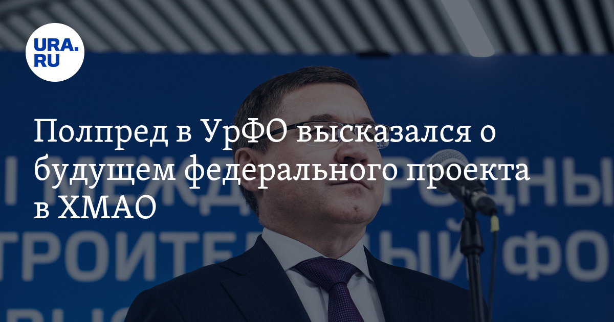 Якушев полпред урфо. Новый полпред урфо вместо якушева. Якушев фнс. Новый полпред урфо вместо якушева. Якушев полпред урфо.