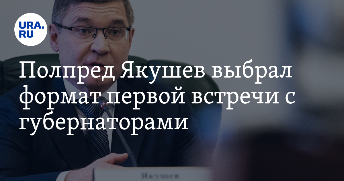 Якушев полпред урфо. Новый полпред урфо вместо якушева. Якушев екатеринбург. Якушев полпред. Полпред урфо якушев фото.