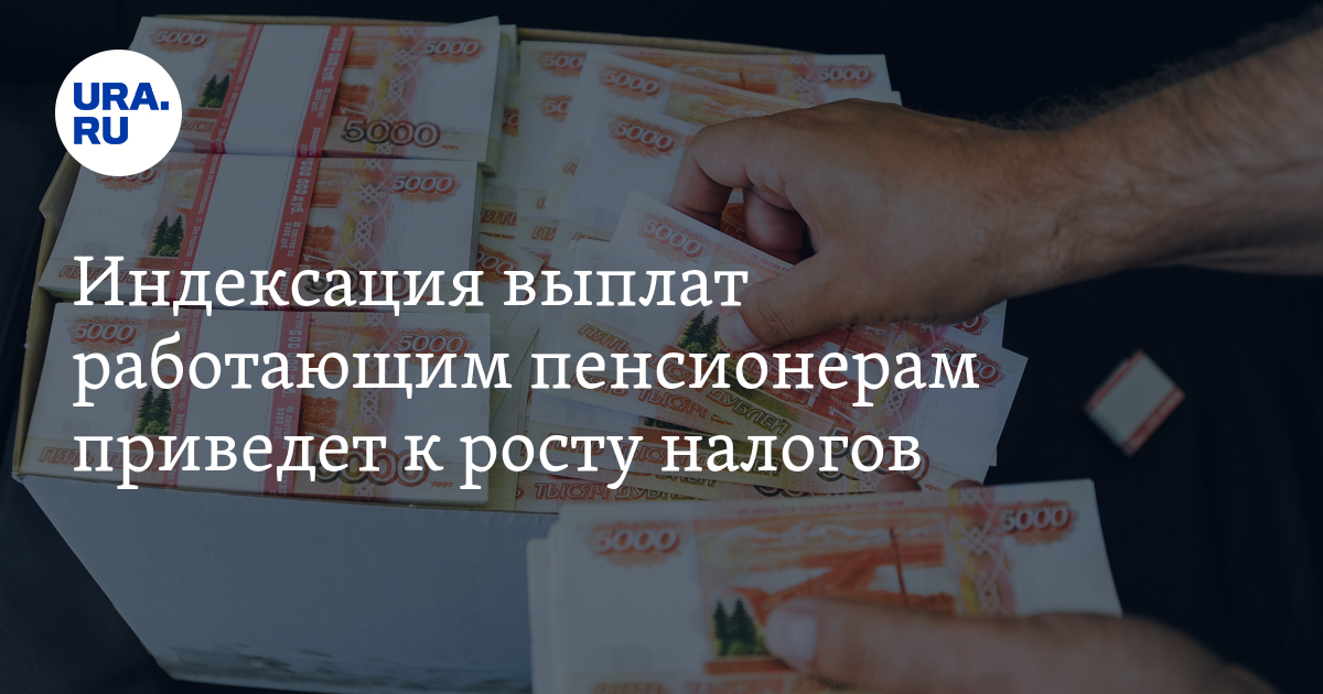 Компенсация работающим. Правда ли что работающим пенсионерам будут выплачивать индексацию. Проиндексировано пособие 3000000. Касается ли индексация пенсионерам работающим зарплатой 5000 рублей.