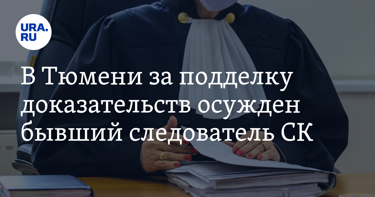 Ложные доказательства. Поддельное подтверждение. Подделка доказательств картинка. Расчетный лист следователя Следственного комитета. Виды подложных доказательств.