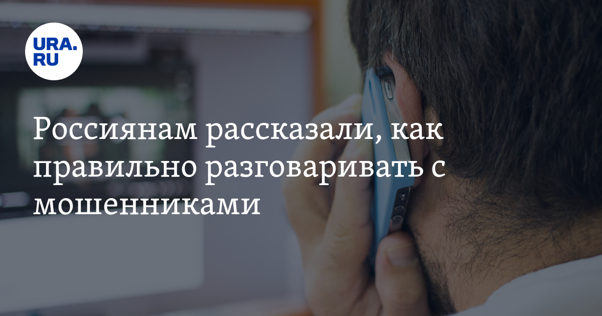 Сказал слово да мошенникам. Как разговаривают мошенники. Как разговаривать с мошенниками по телефону стратегия. Признаки что с вами разговаривает мошенник.