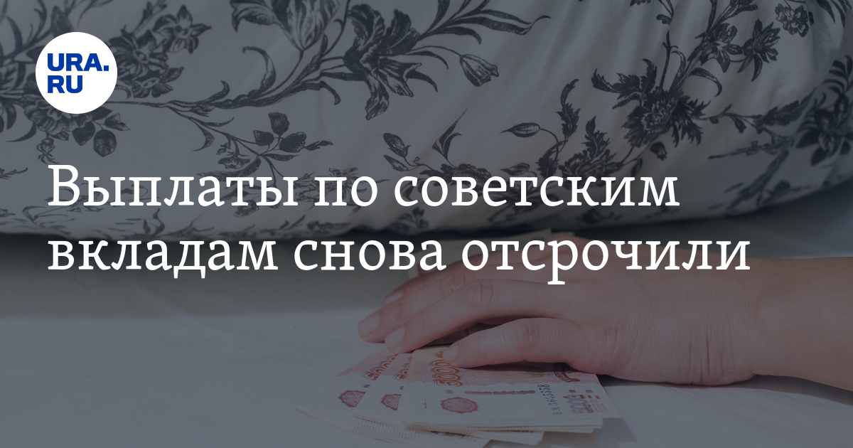 Приостановлена выплата. Приостановке выплат по советским вкладам. Госдума.приостановила.выплату.советских.вкладов. Госдума приостановила выплаты по вкладам СССР. Выплату советских вкладов опять откладывают.