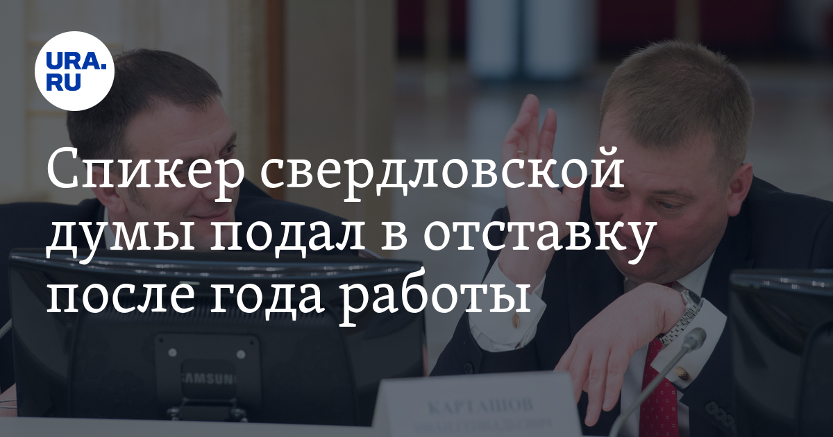 Государственная дума может подать в отставку. Депутаты Режевского городского округа. Кураевым Валентином Геннадьевичем депутат Режевской Думы. Режевская Дума 1 созыва. КОПАЛОВ Алексей Валерьевич отзывы.