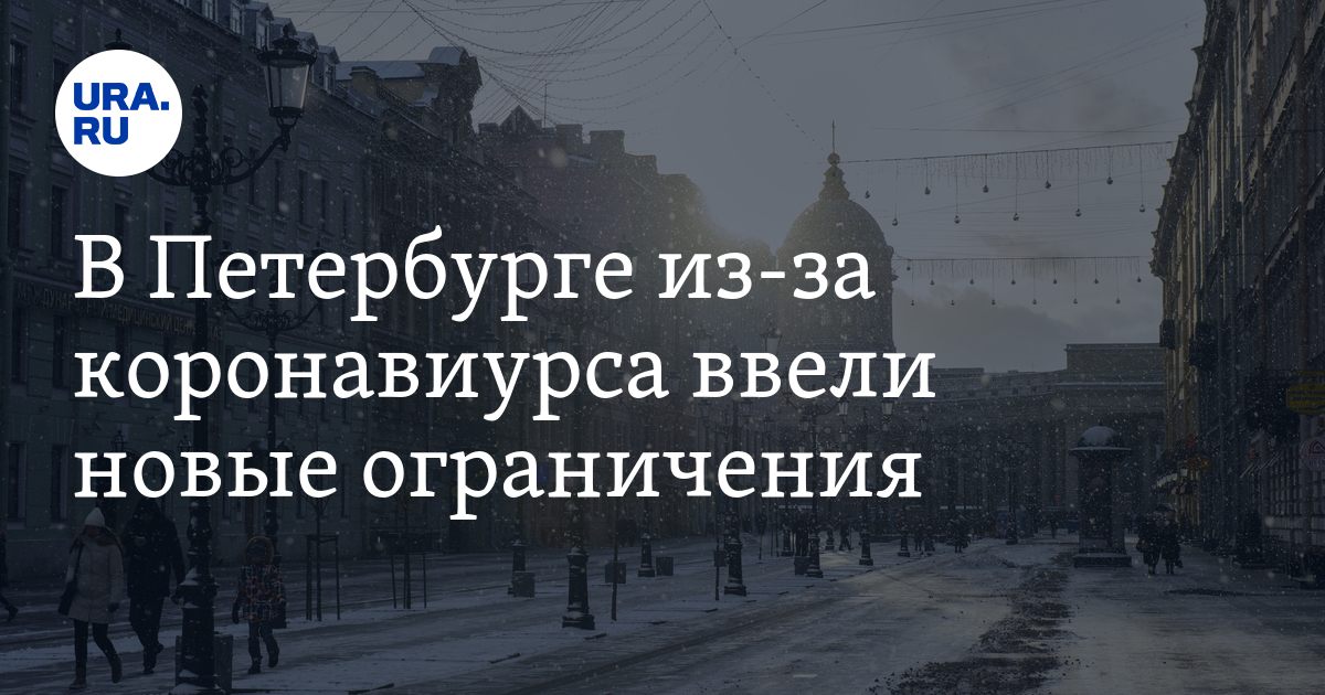 Статистика коронавируса на сегодня в спб. Беглов ковид маска. Санкт петербург ограничения коронавирус. Коронавирус в санкт-петербурге. Санкт петербург ограничения коронавирус.