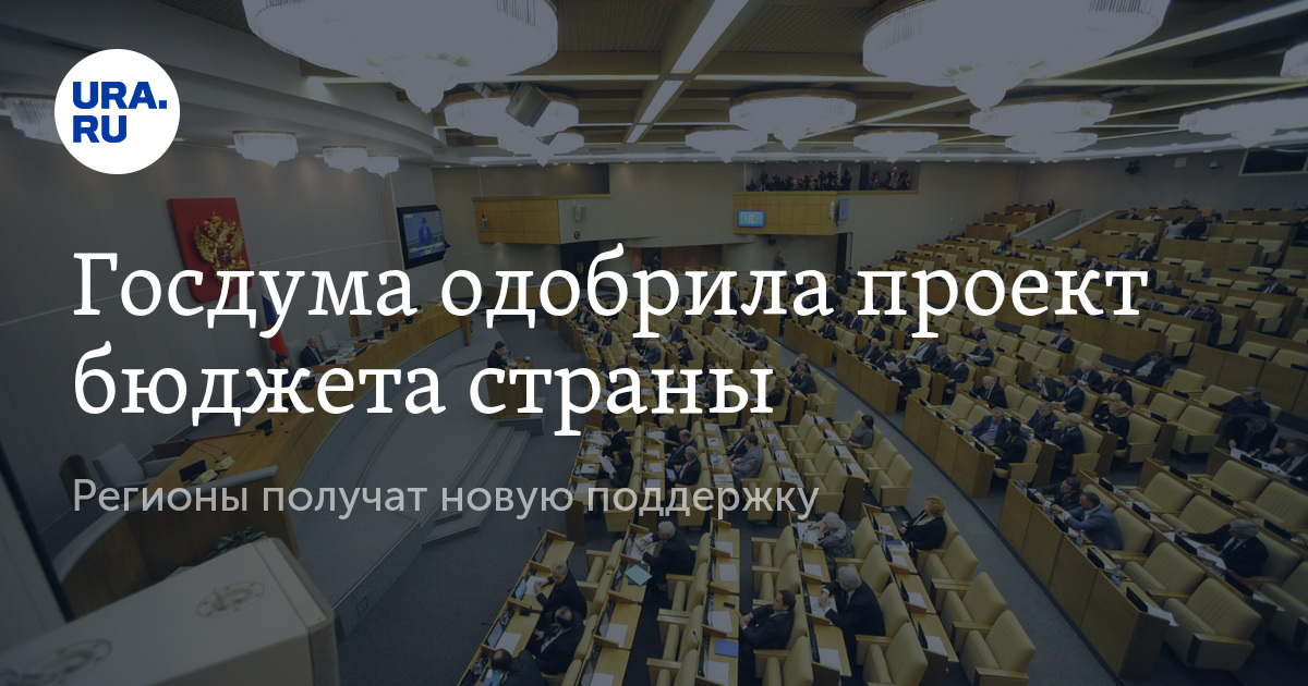 Государственная дума рассматривает проект бюджета