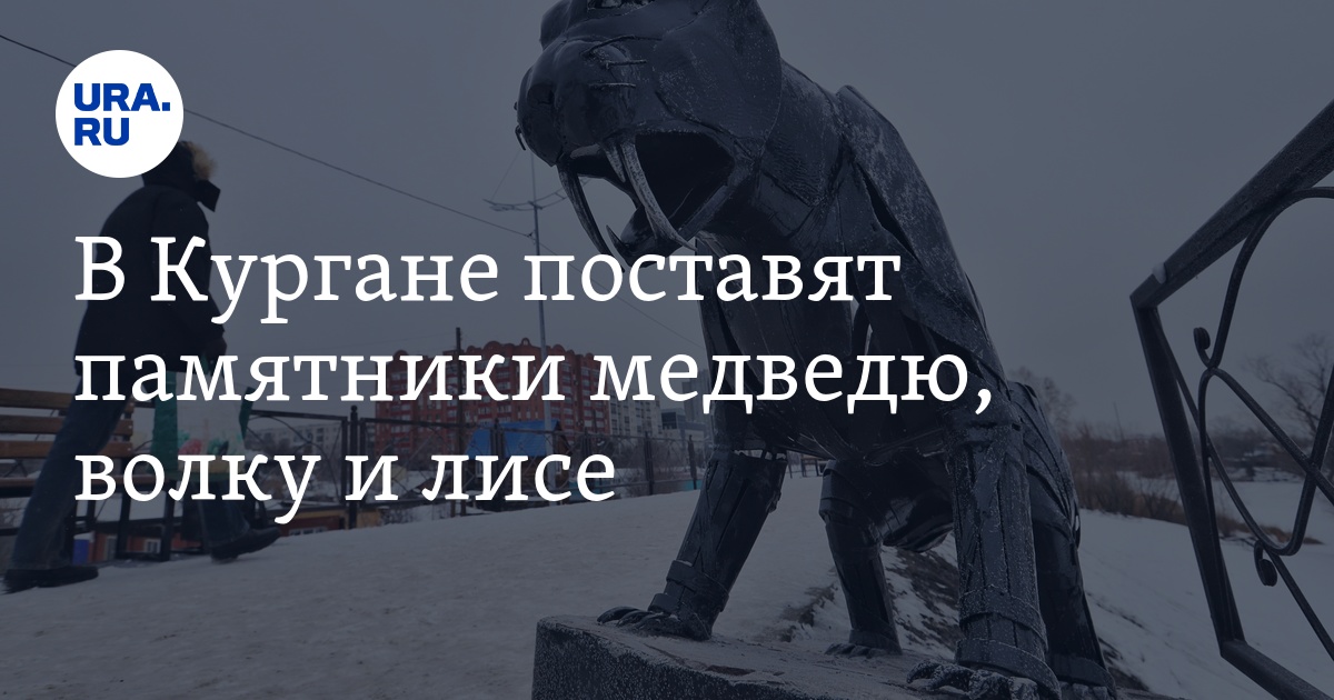 В Кургане поставят памятники медведю, волку и лисе. «Страшно будет гулять»