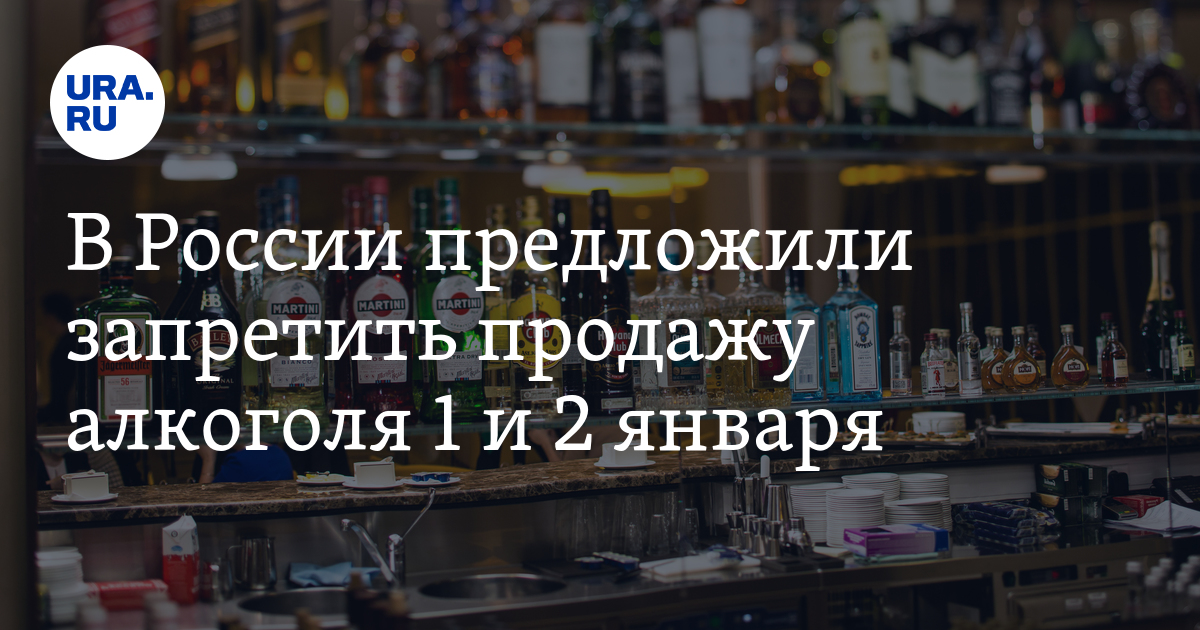 Предложил запретить. 1 Июня запрет на продажу алкоголя 2021. Запрет на продажу алкоголя в Перми 2021. Султан Хамзаев запрет алкоголя в новогодние праздники. Запрет алкоголя в России 2020 с 25 декабря.