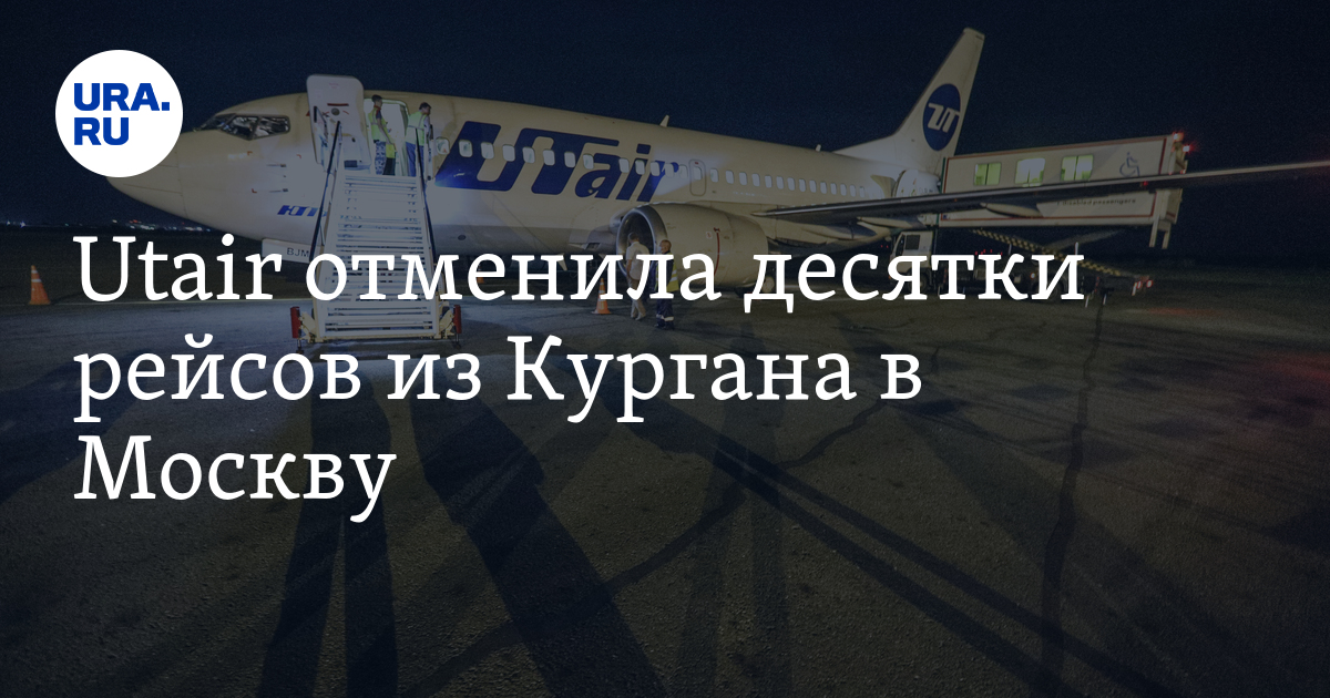 Рейсы курган. UTAIR отменила. ЮТЭЙР отменяет рейсы. Рейс Курган Москва. Рейсы из Москвы в Курган.