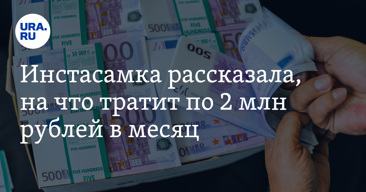 Инстасамка рубли. Доход ИНСТАСАМКИ В месяц. Инстасамка заработок. Сколько зарабатывает инстасамка. Инстасамка с деньгами.